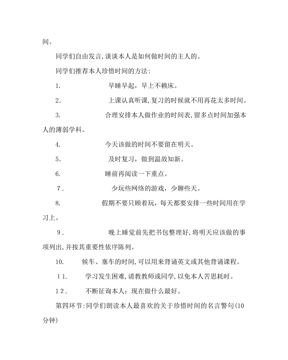 主题班会教案中学心理健康班会课教案做时间的主人_第4页