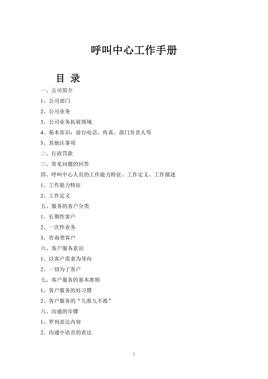 呼叫中心工作手册.doc_第1页