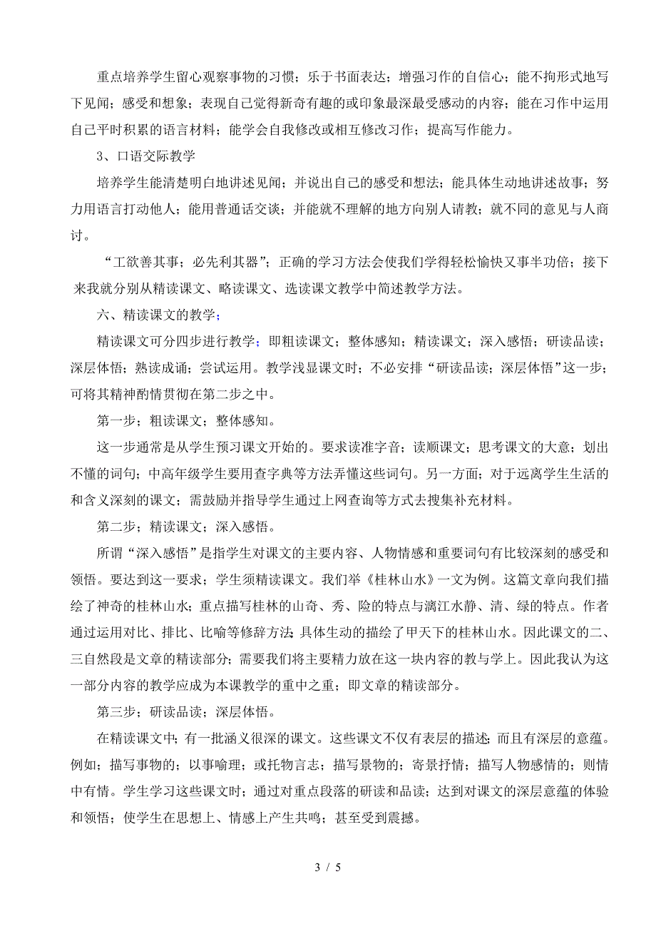 人教版小学语文四年级下册全册教材分析.doc_第3页