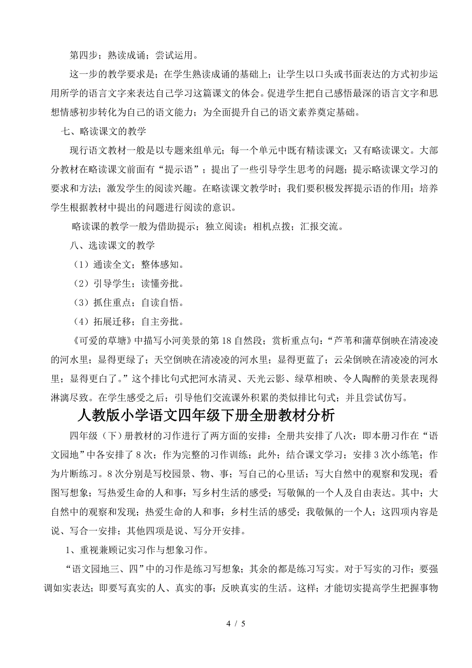 人教版小学语文四年级下册全册教材分析.doc_第4页