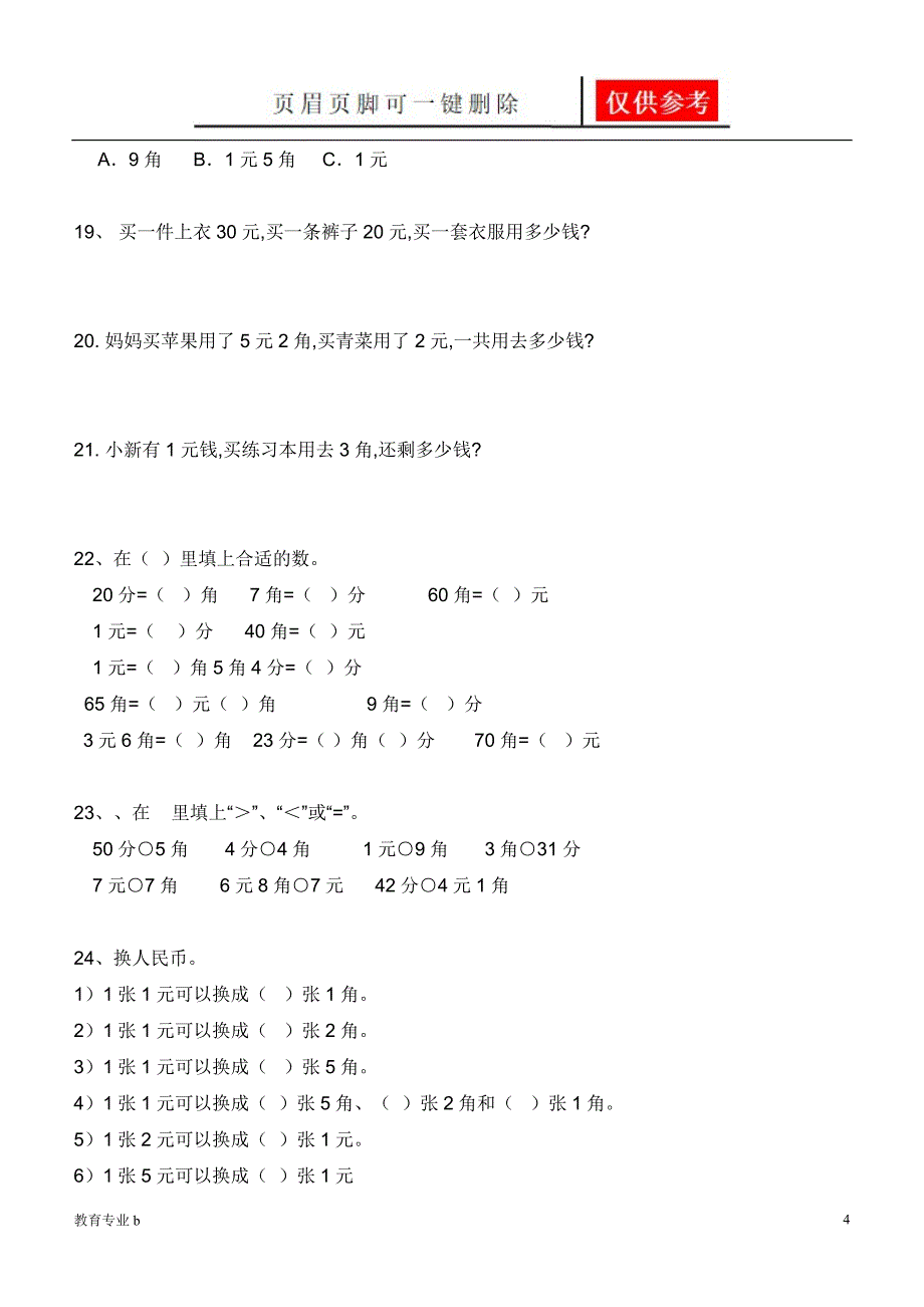 元角分的换算综合练习50题骄阳教育_第4页