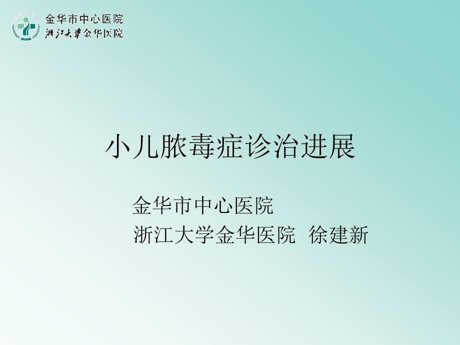 小儿脓毒血症诊治进展.ppt_第1页