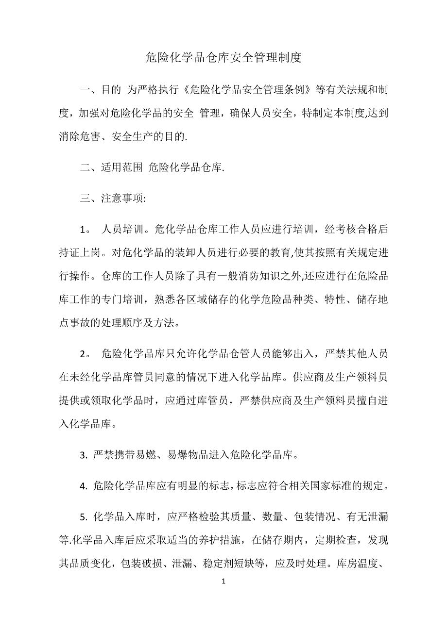 危险化学品仓库安全管理制度全套(含仓管员职责、操作规程、应急处理)_第1页