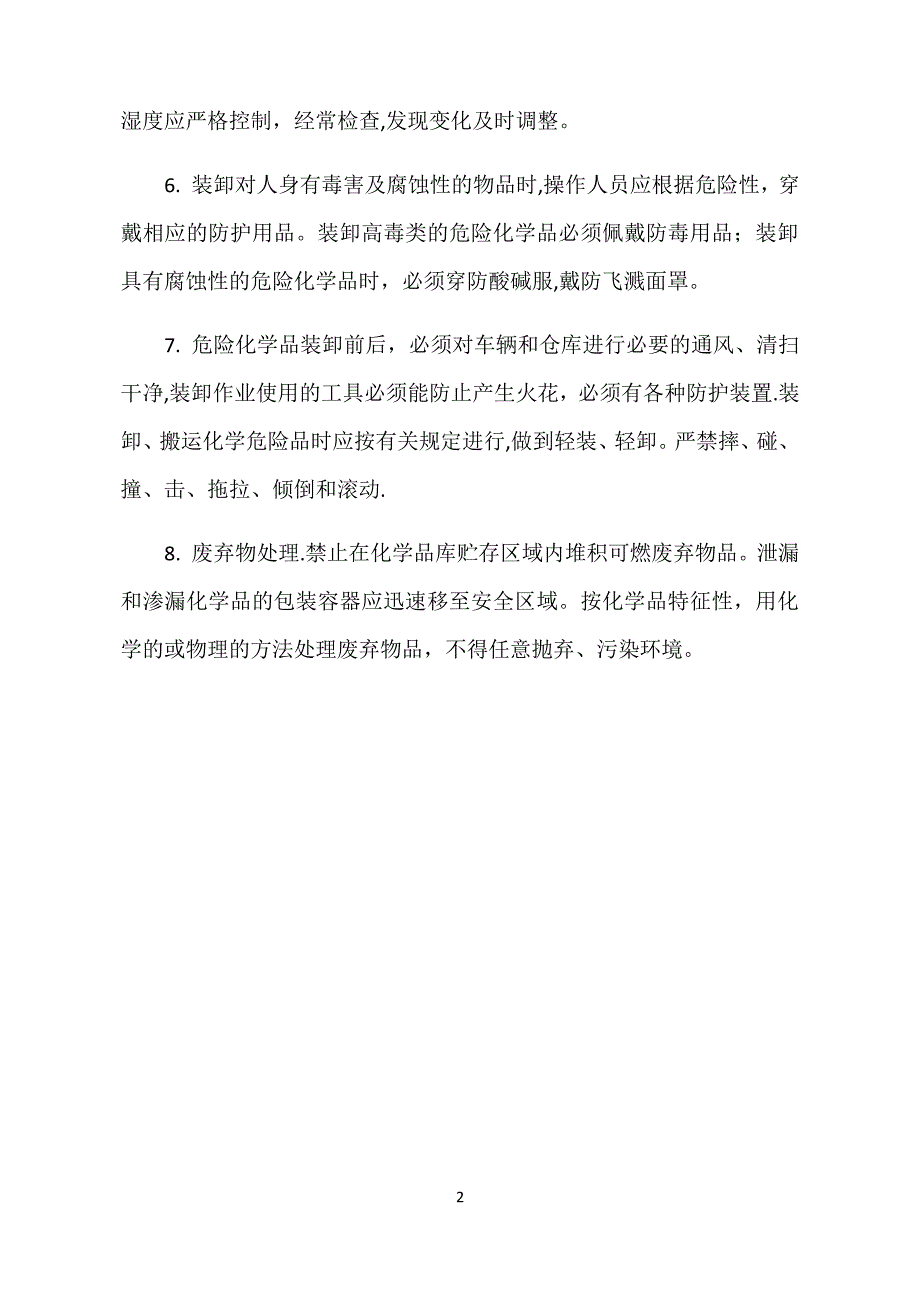 危险化学品仓库安全管理制度全套(含仓管员职责、操作规程、应急处理)_第2页