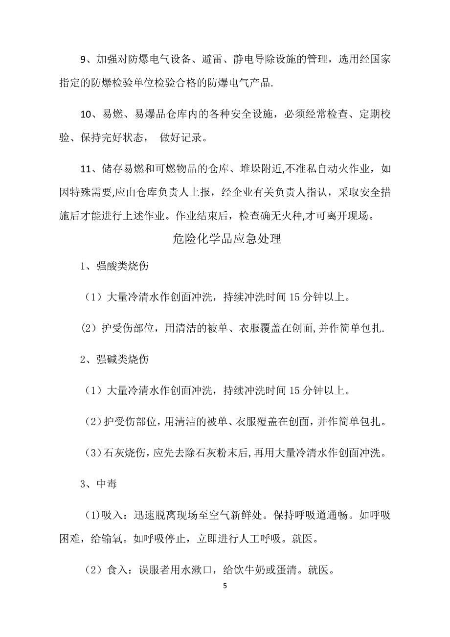 危险化学品仓库安全管理制度全套(含仓管员职责、操作规程、应急处理)_第5页