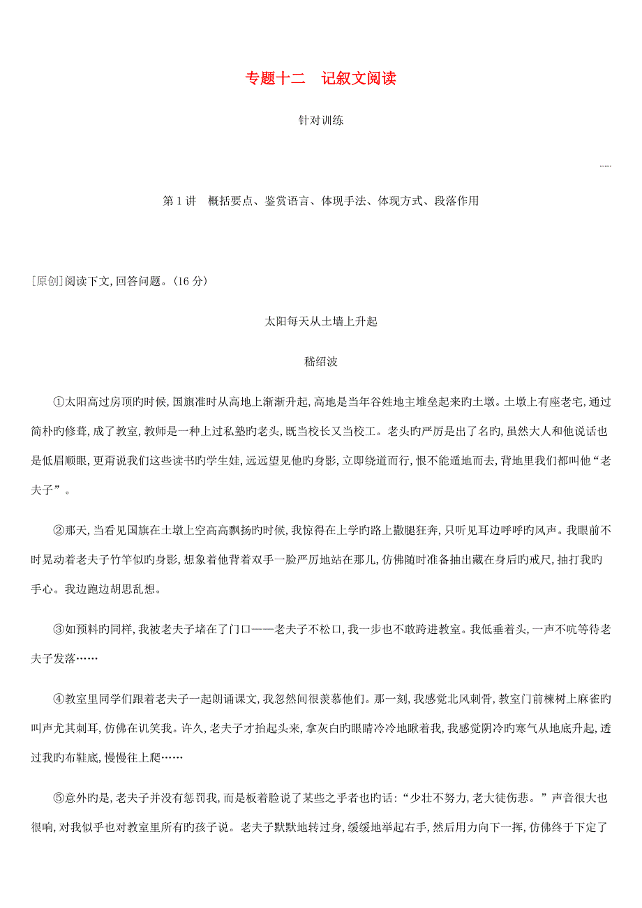 中考语文总复习四记叙文阅读专题记叙文阅读_第1页