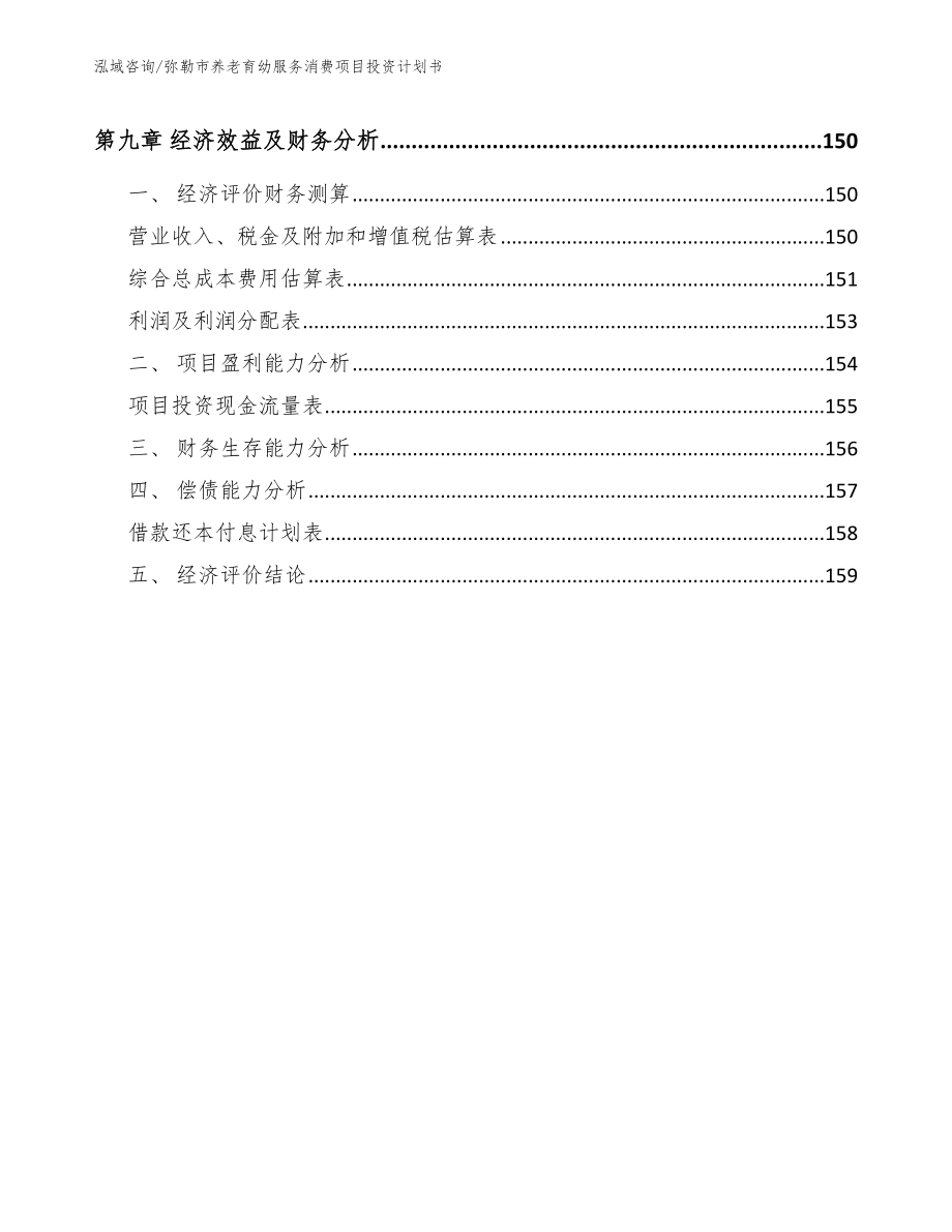 弥勒市养老育幼服务消费项目投资计划书_第4页