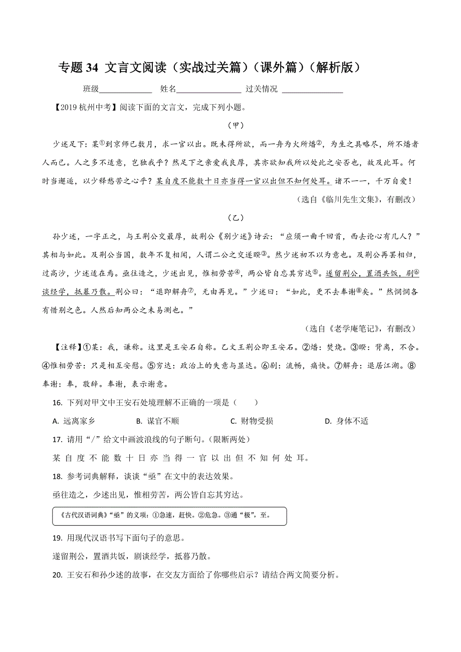 2020年中考语文《考点过关宝典练习》专题34 文言文阅读（实战过关篇）（课外篇）（解析版）.doc_第1页