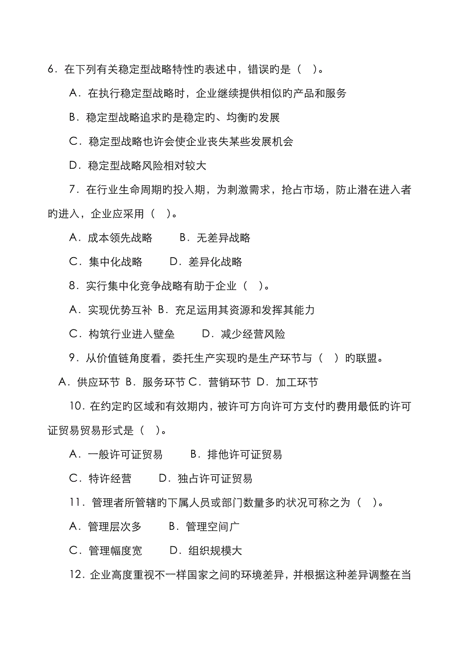 2022年中级经济师考试工商管理专业知识与实务真题_第2页