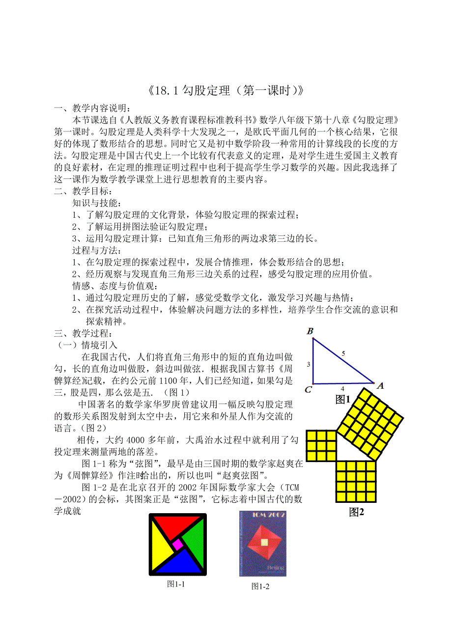 德育教学设计-勾股定理.doc_第2页