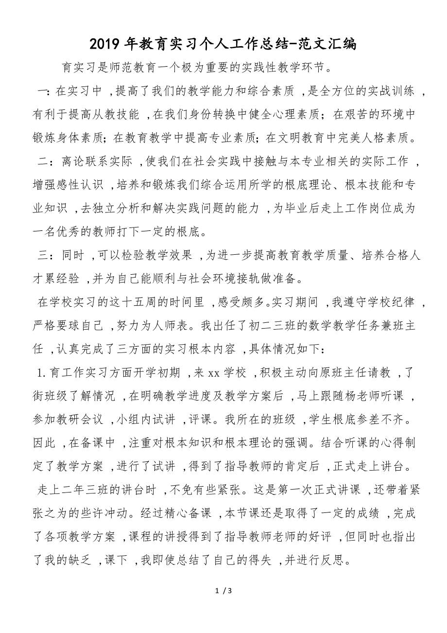 2019年教育实习个人工作总结_第1页