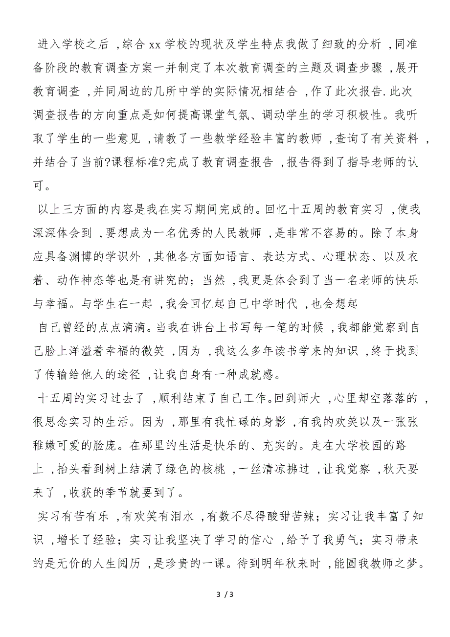 2019年教育实习个人工作总结_第3页