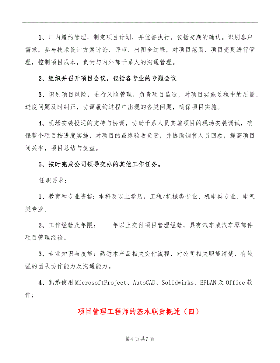 项目管理工程师的基本职责概述_第4页