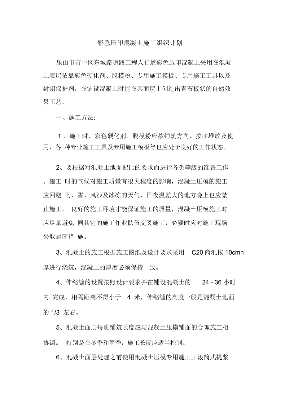 混凝土压印施工方案_第1页