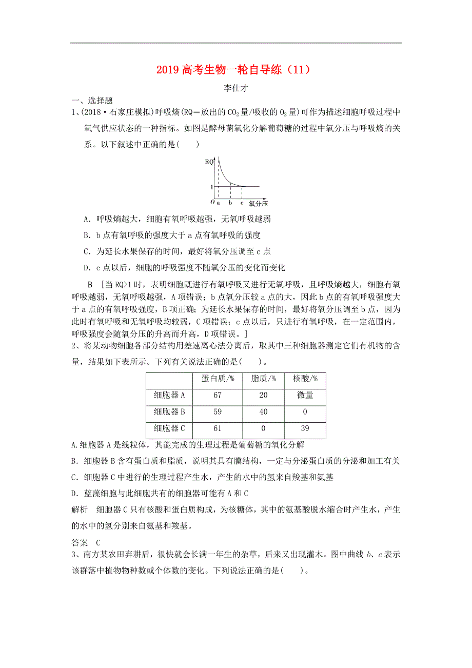 高考生物一轮自导练11含解析新人教版_第1页