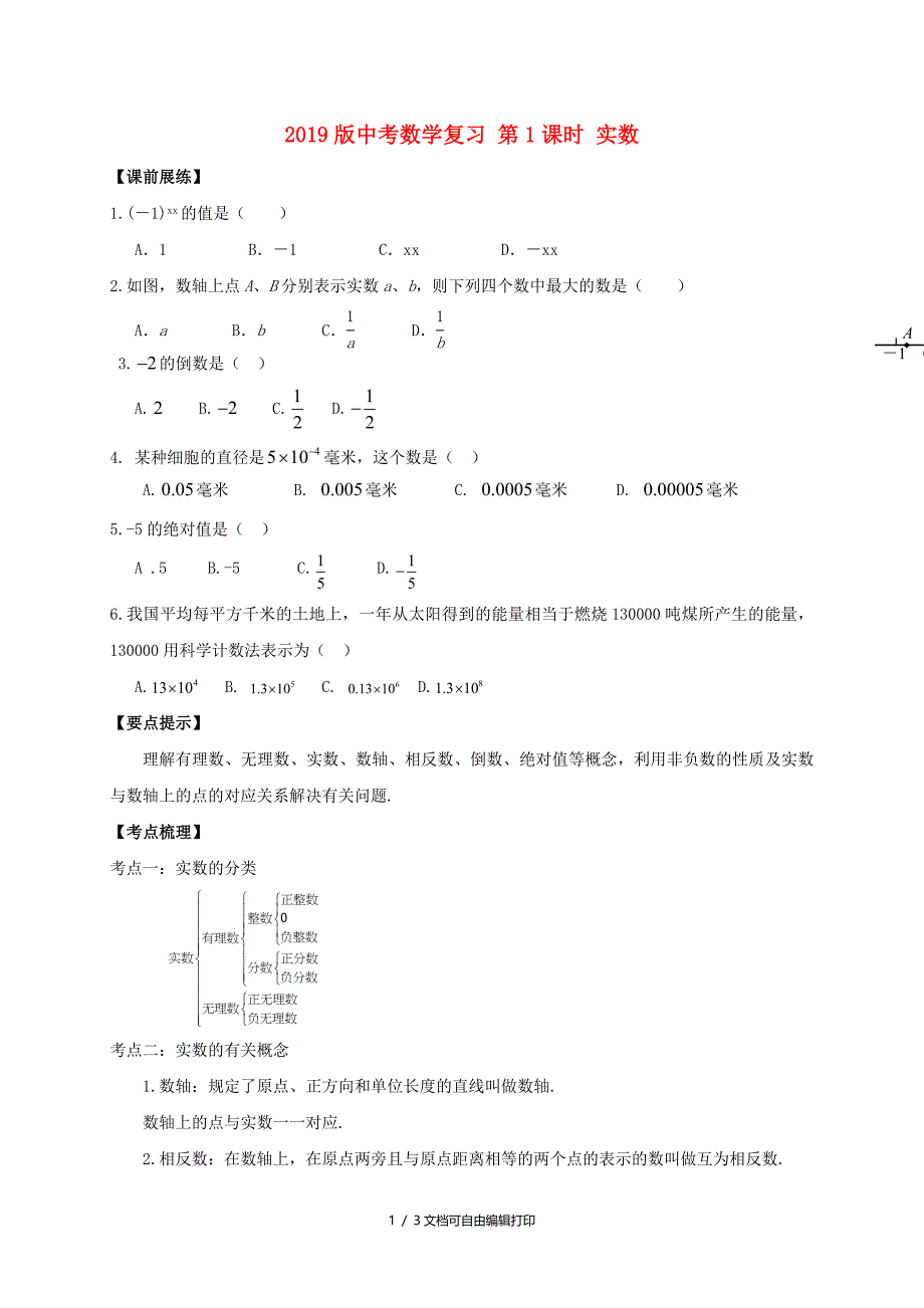中考数学复习第1课时实数_第1页