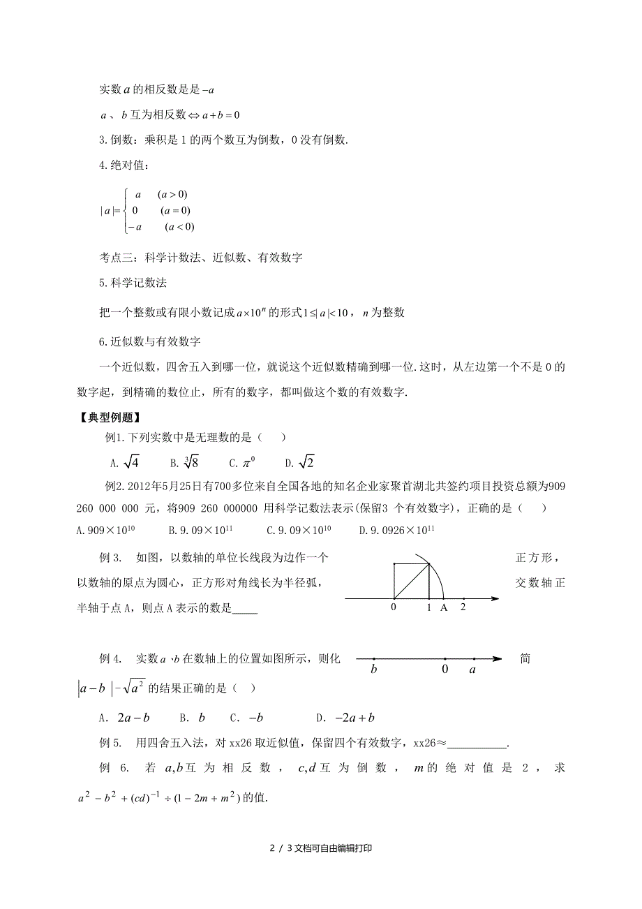 中考数学复习第1课时实数_第2页