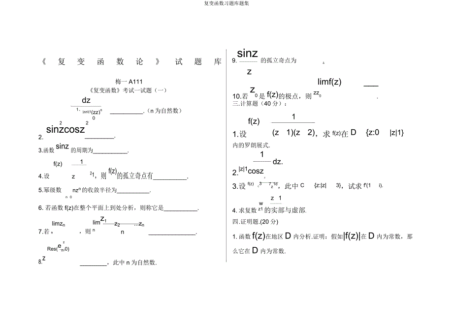 复变函数习题库题集.docx_第1页