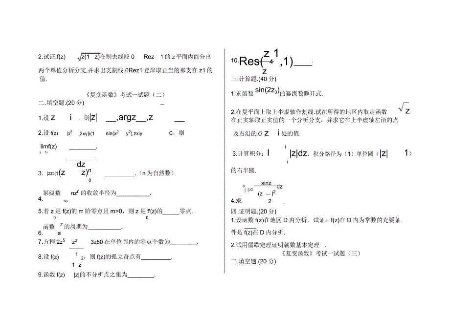 复变函数习题库题集.docx_第2页