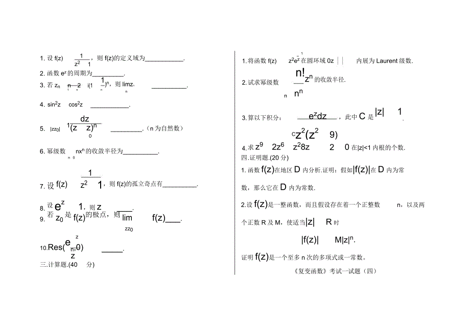 复变函数习题库题集.docx_第3页