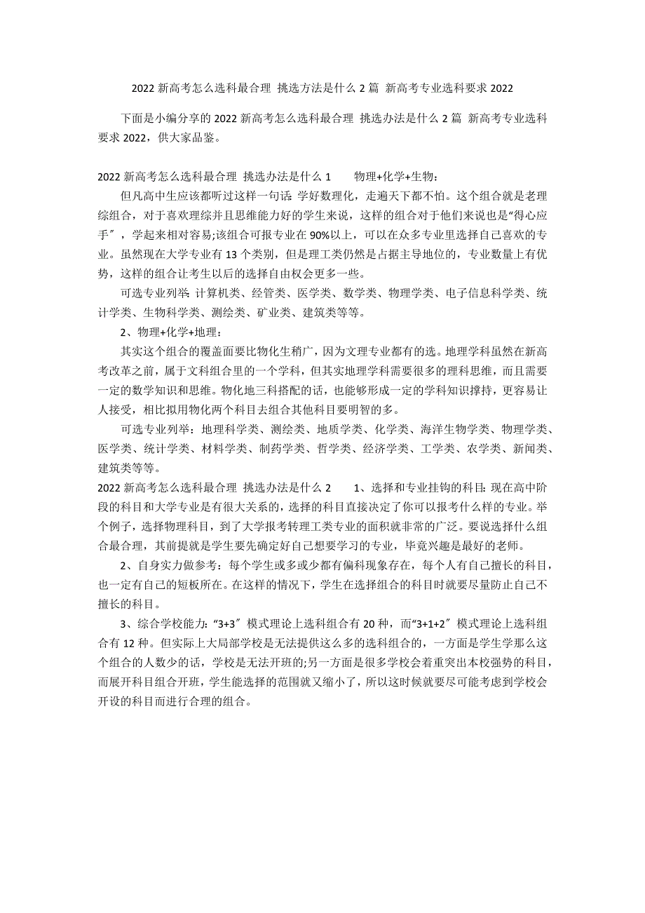 2022新高考怎么选科最合理 挑选方法是什么2篇 新高考专业选科要求2022_第1页