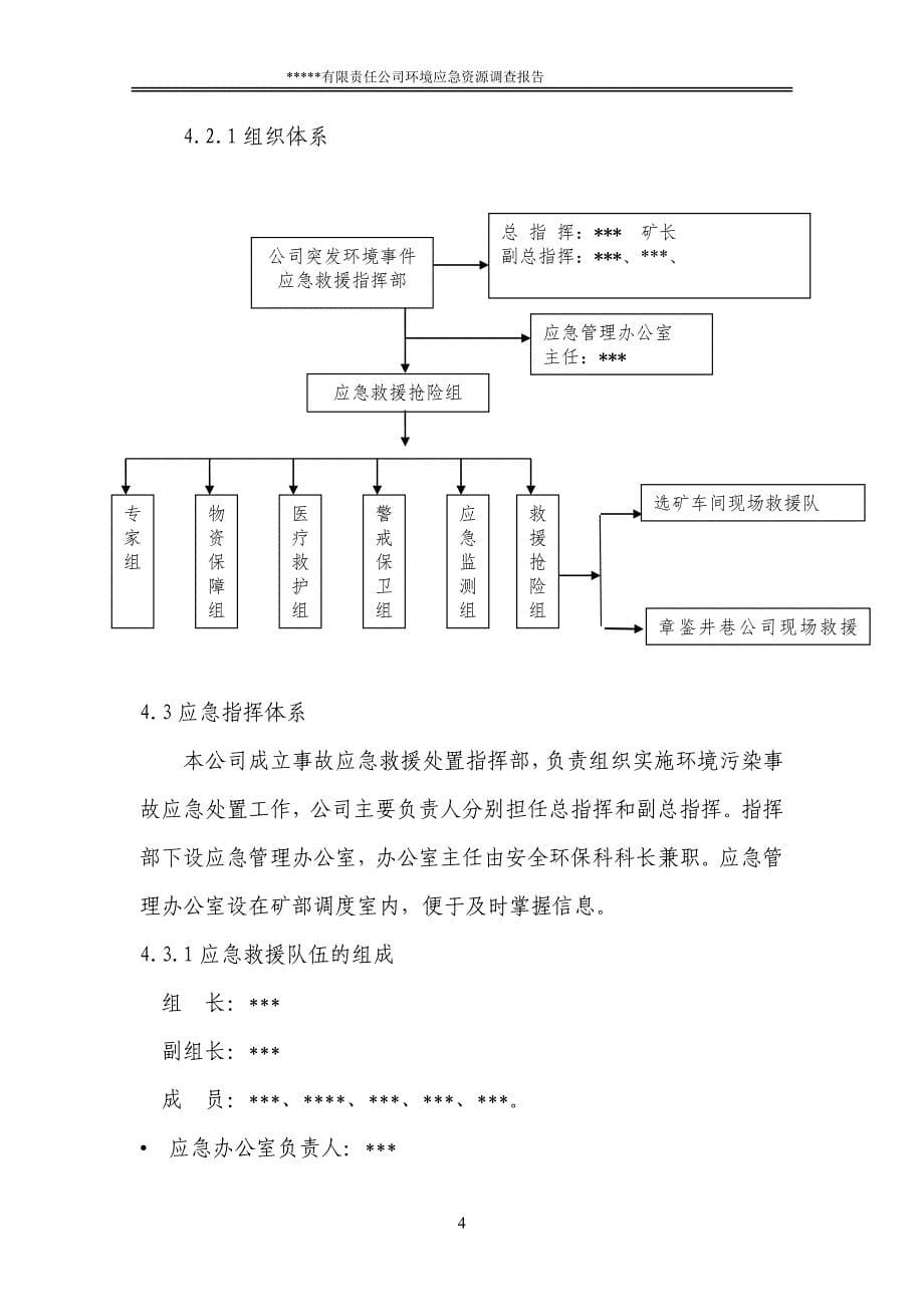 环境应急资源调查报告_第5页