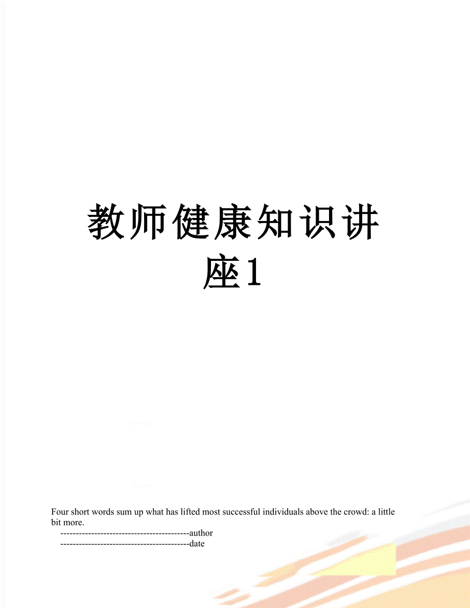 教师健康知识讲座1_第1页