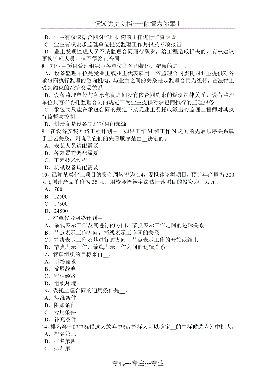 宁夏省2016年设备监理师合同管理：物权考试题_第2页