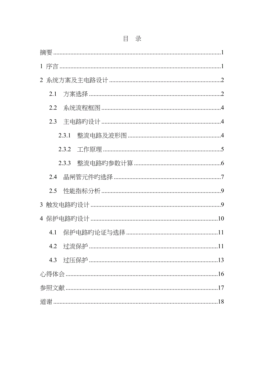 单相全控桥式晶闸管整流电路的设计阻感性负载_第1页