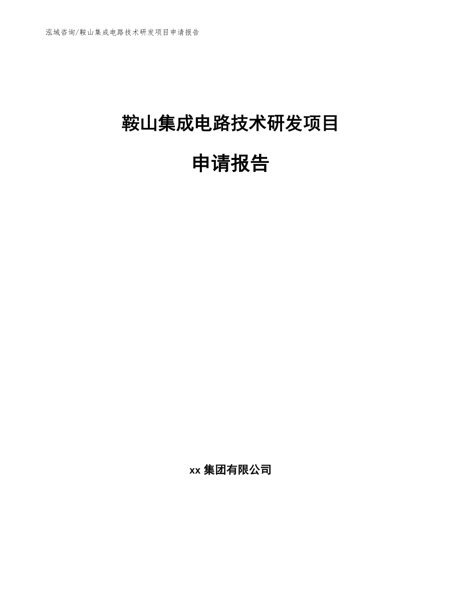 鞍山集成电路技术研发项目申请报告【参考模板】_第1页