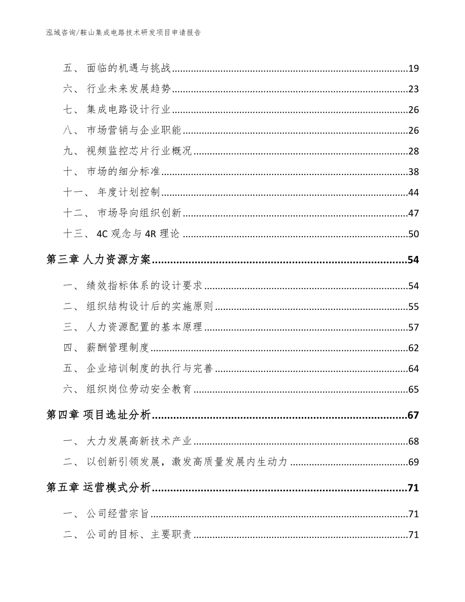 鞍山集成电路技术研发项目申请报告【参考模板】_第4页