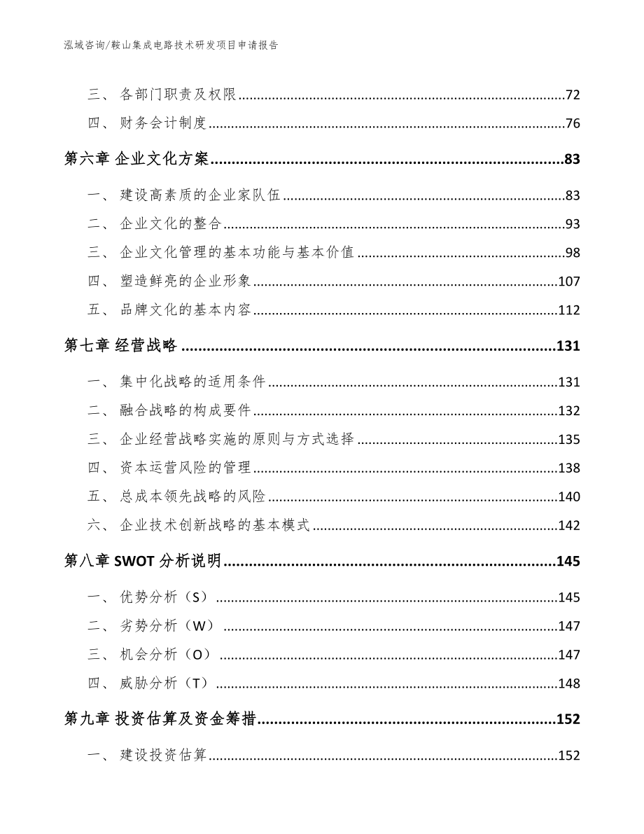 鞍山集成电路技术研发项目申请报告【参考模板】_第5页