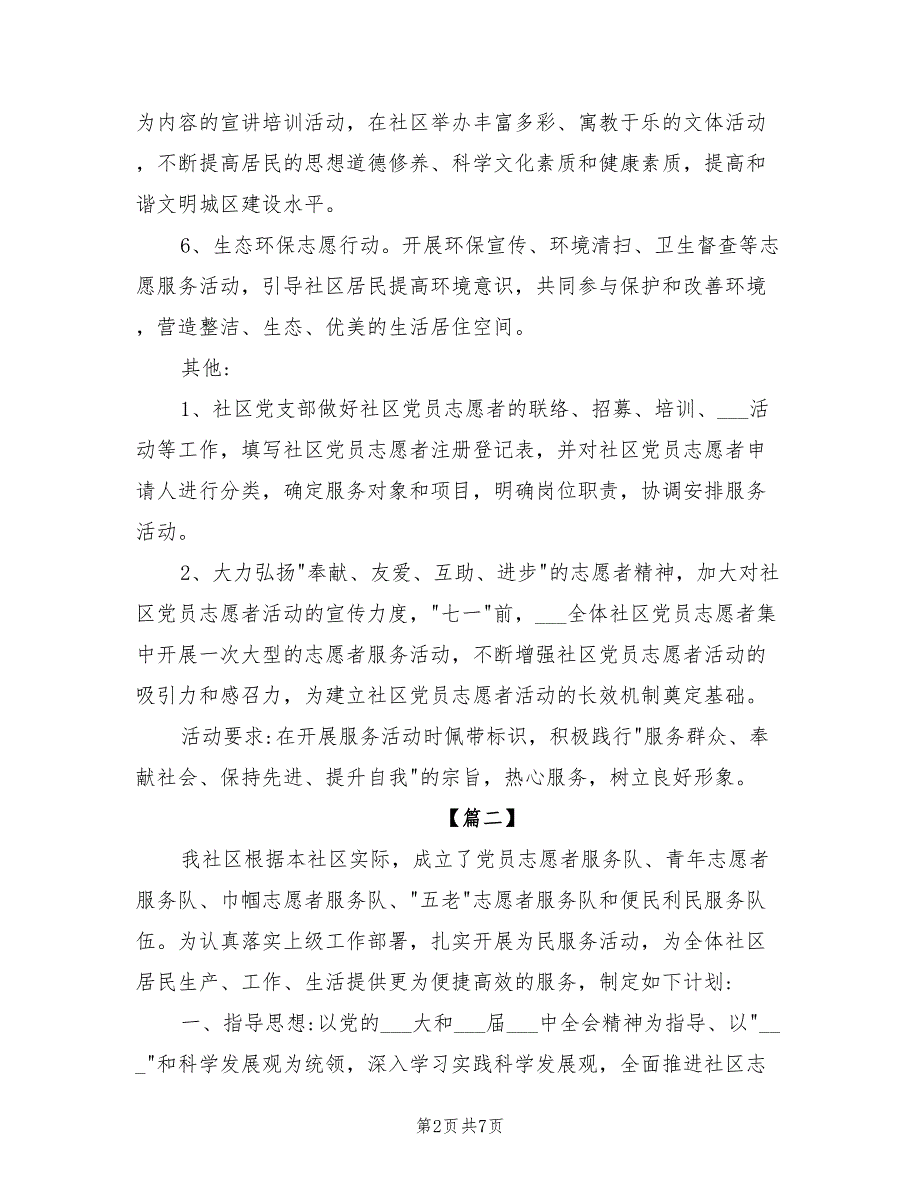 2022年度社区志愿者工作计划_第2页