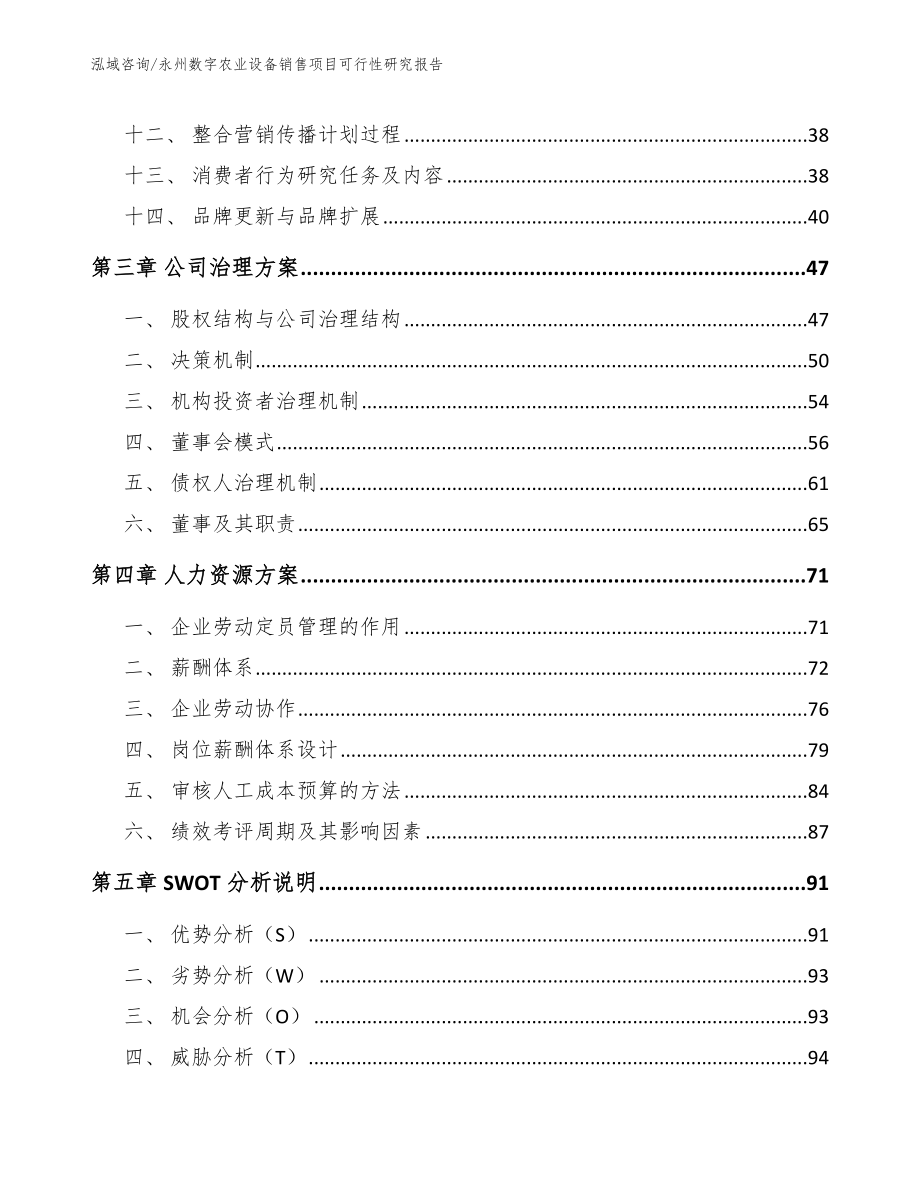 永州数字农业设备销售项目可行性研究报告【模板范文】_第2页