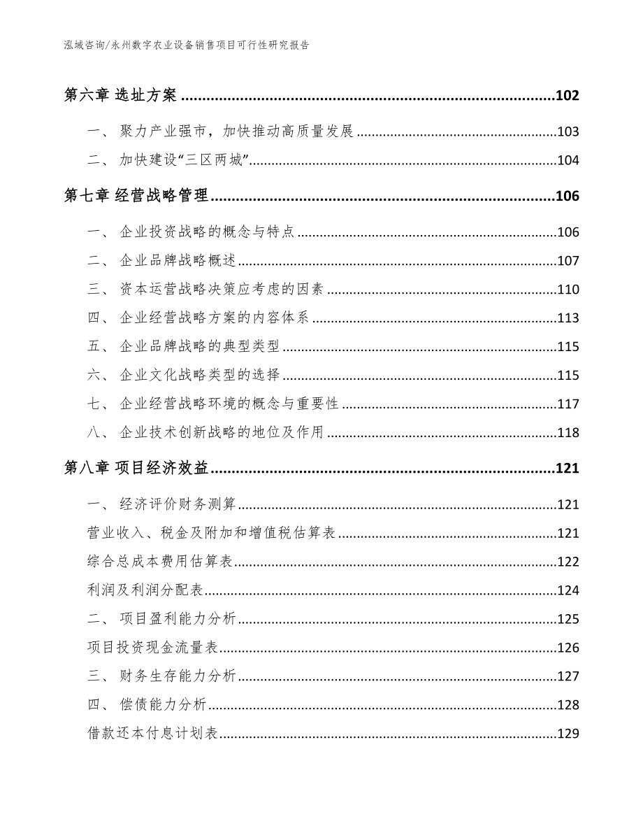 永州数字农业设备销售项目可行性研究报告【模板范文】_第3页