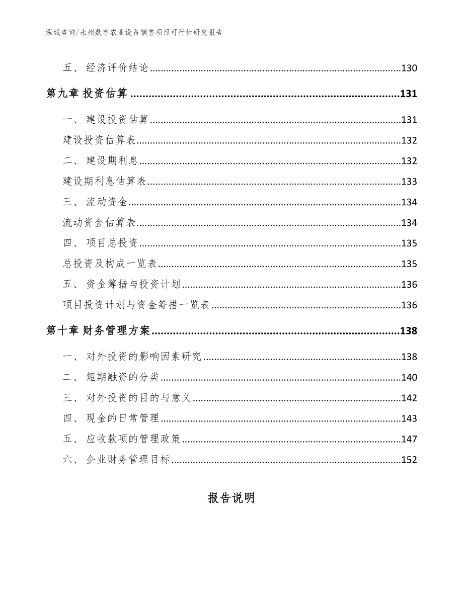 永州数字农业设备销售项目可行性研究报告【模板范文】_第4页