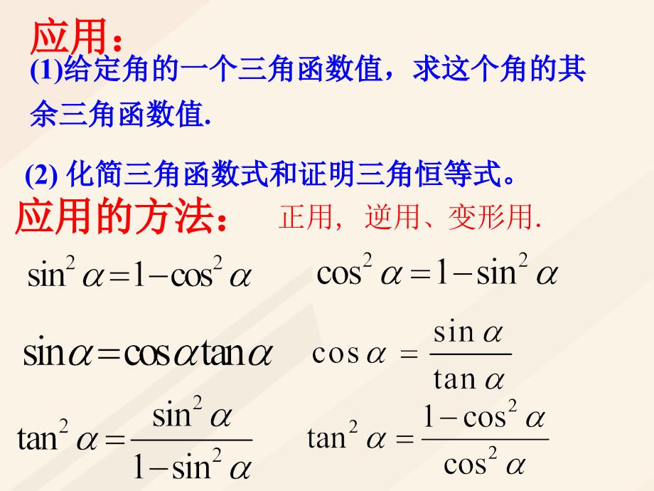 高中数学 第一章 三角函数 1.2.2 同角三角函数公式课件 新人教A版必修4_第3页