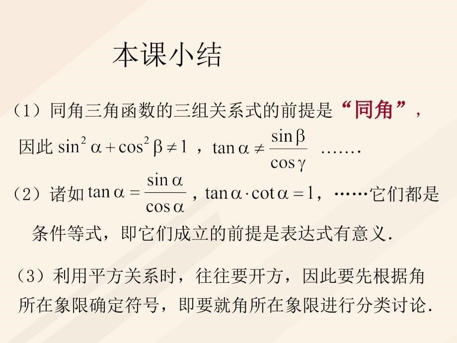 高中数学 第一章 三角函数 1.2.2 同角三角函数公式课件 新人教A版必修4_第5页