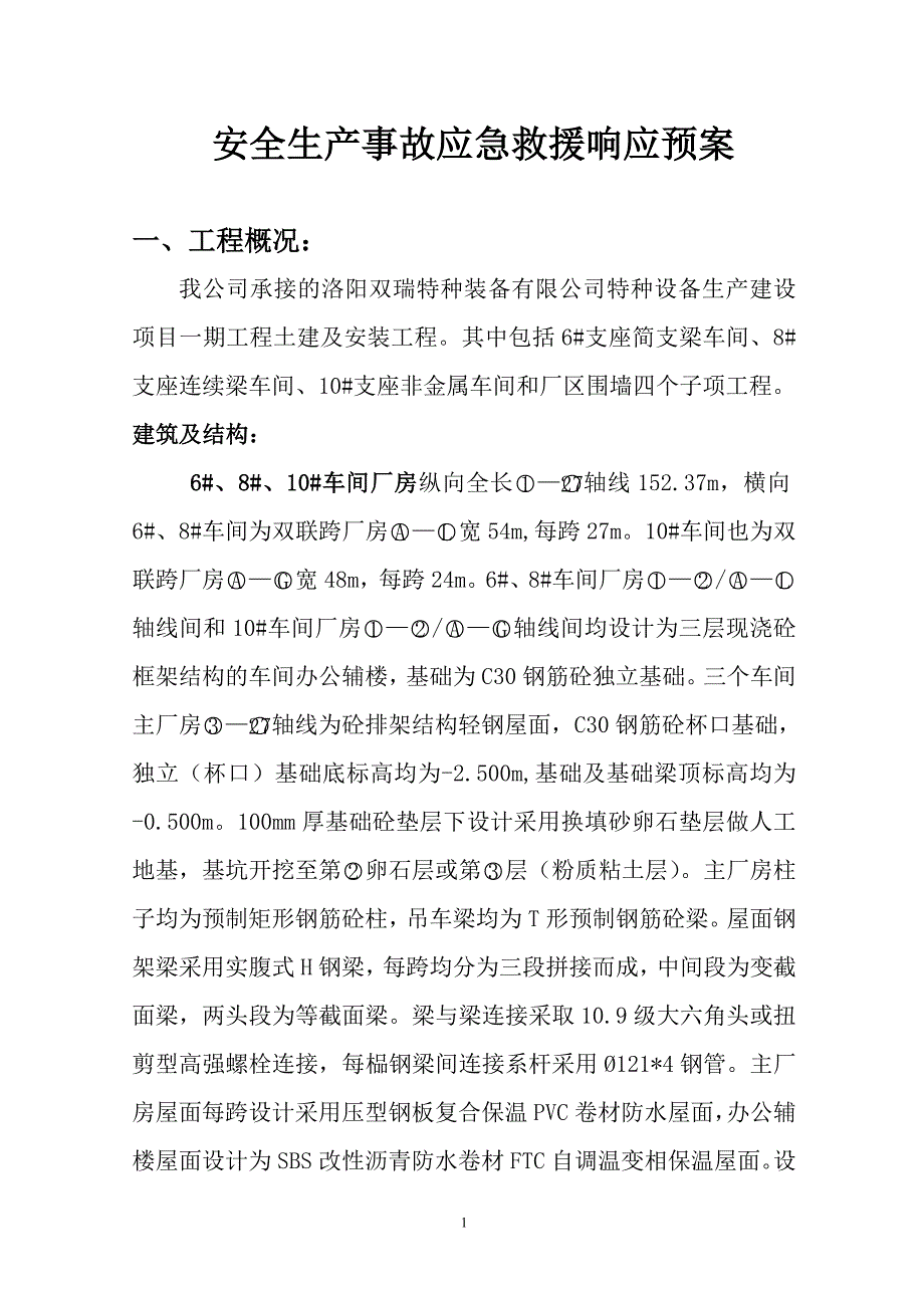 安全生产事故应急救援响应预案.doc_第1页