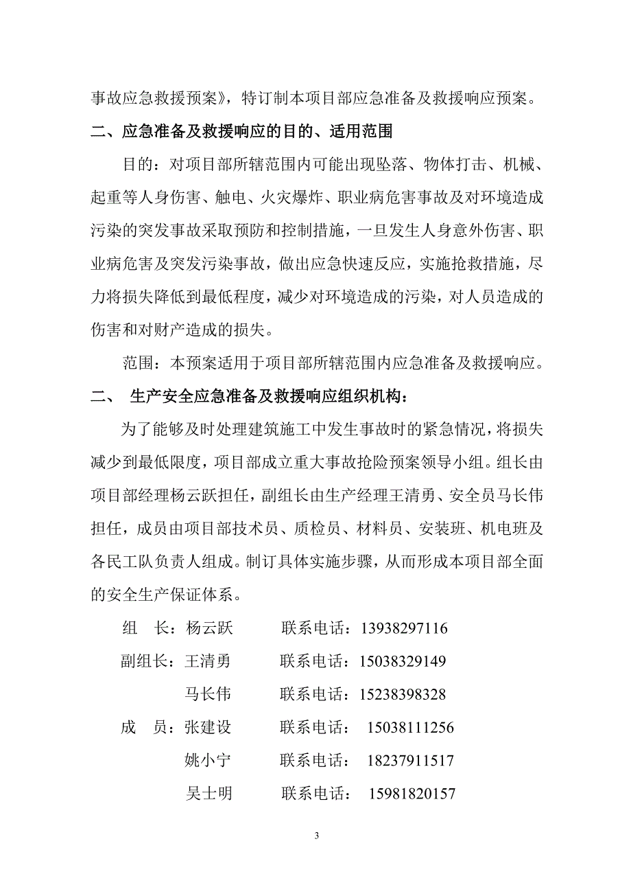 安全生产事故应急救援响应预案.doc_第3页