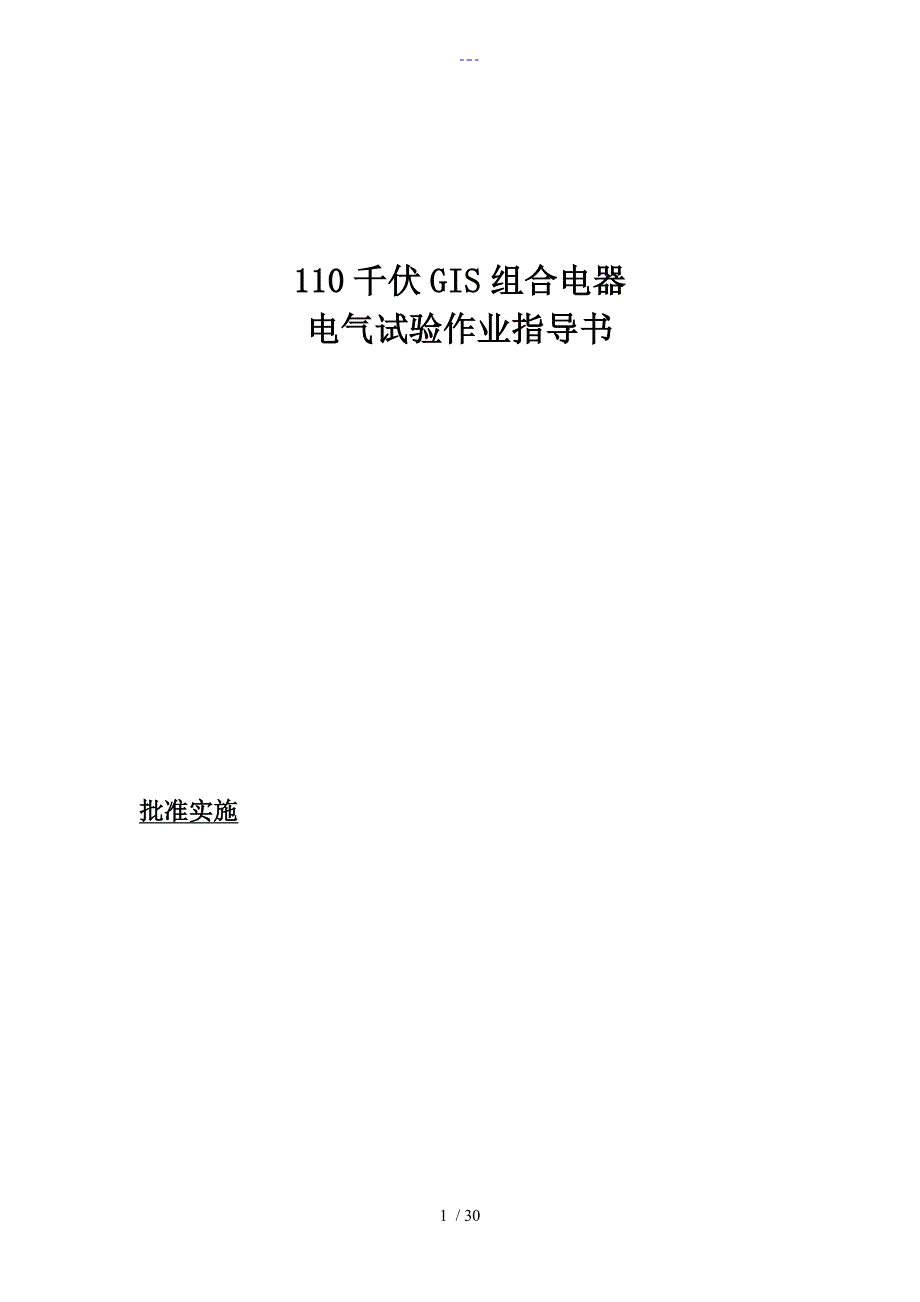 110kVGIS组合电器[含PT]试验作业指导书模板_第1页