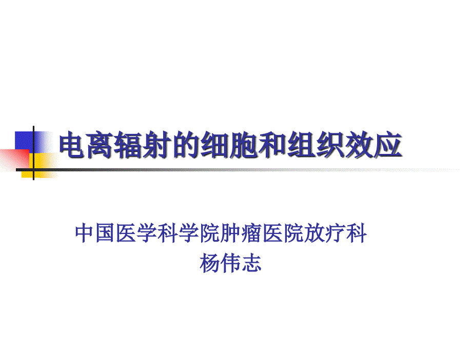 电离辐射的细胞和组织效应_第1页