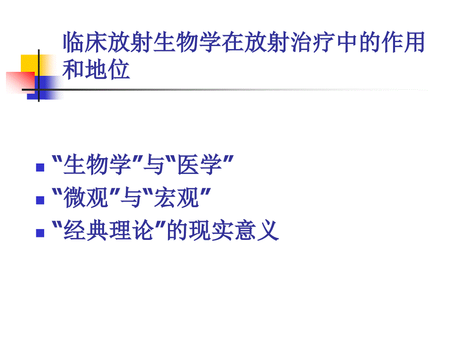 电离辐射的细胞和组织效应_第2页