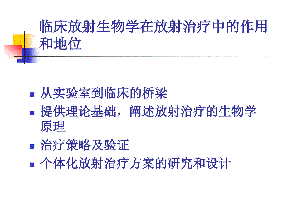 电离辐射的细胞和组织效应_第3页