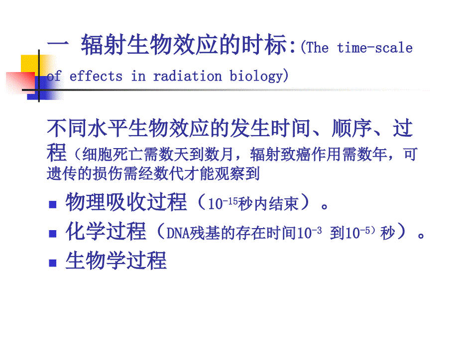 电离辐射的细胞和组织效应_第4页