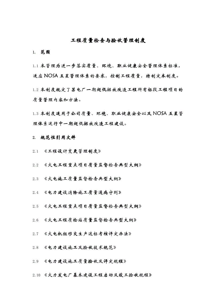 工程质量检查与验收管理制度汇编_第1页