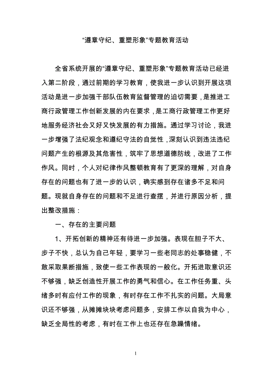 遵章守纪自查材料_第1页