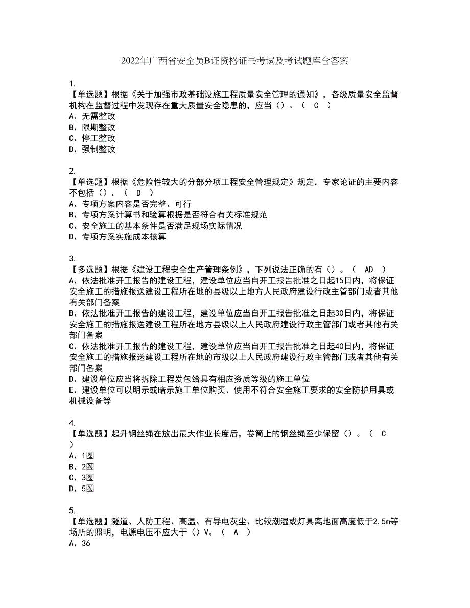 2022年广西省安全员B证资格证书考试及考试题库含答案套卷22_第1页