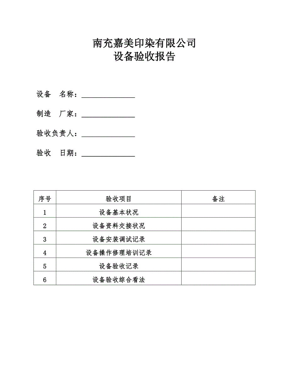 设备验收单模板._第1页