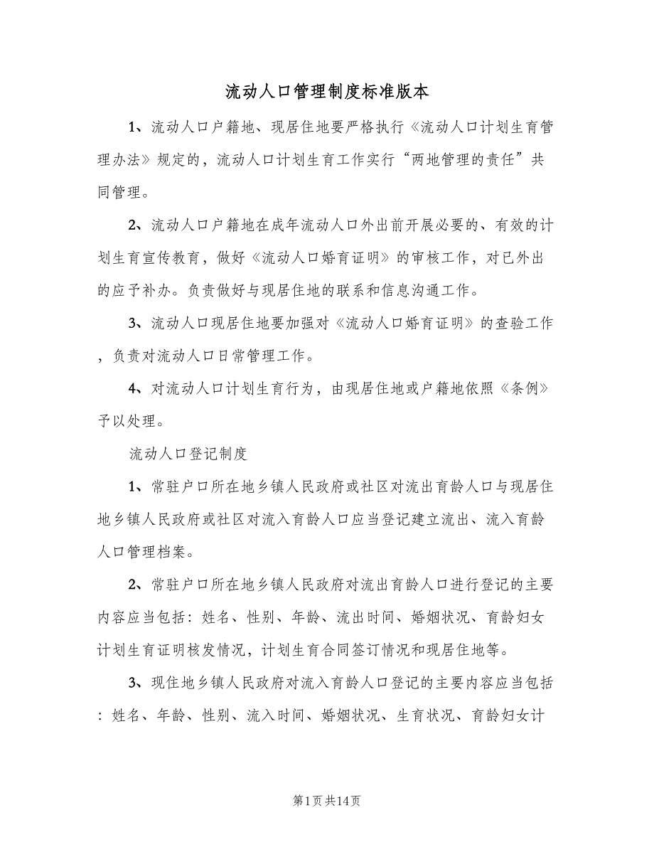 流动人口管理制度标准版本（七篇）_第1页